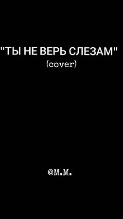 "ТЫ НЕ ВЕРЬ СЛЕЗАМ" (cover) #nerātnāsdziesmas  #latviantiktok  #latvi...
