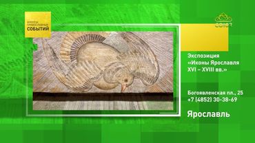 Ярославль. Экспозиция «Иконы Ярославля XVI – XVIII вв.»
