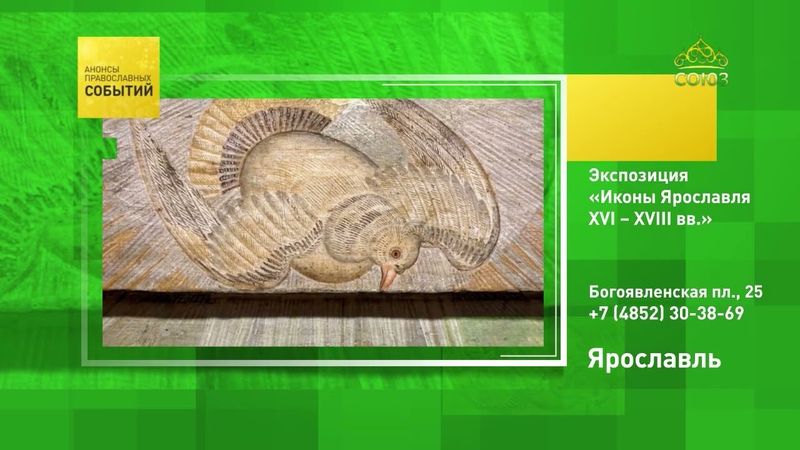 Ярославль. Экспозиция «Иконы Ярославля XVI – XVIII вв.»
