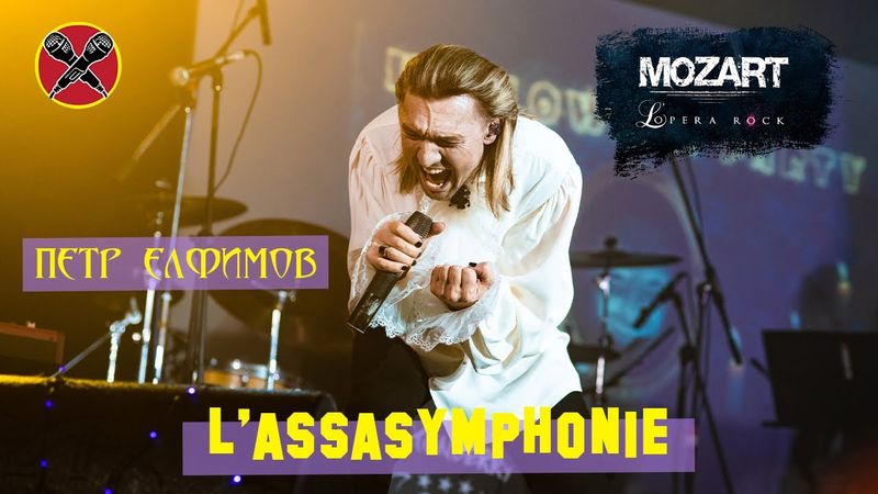#HalloweenParty | #ПётрЕлфимов | L'Assasymphonie | cover | Mozart L'Opera Rock | "Моцарт. Рок-опера"
