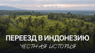 Как переехать на Бали? | Опыт жизни в Индонезии | Честная история переезда