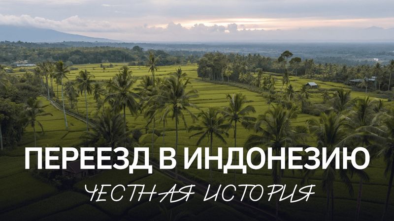 Как переехать на Бали? | Опыт жизни в Индонезии | Честная история переезда