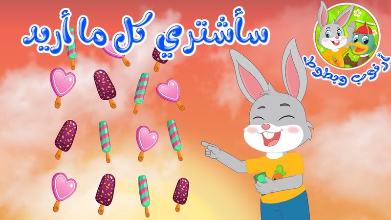 قصص أطفال - قصص قبل النوم - قصة أرنوب وبطوط - سأشتري كل ما أريد