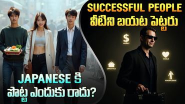 5 Things Successful People Hide 🤫 + Why Japanese Stay Slim 🧘‍♂️ | Telugu Facts