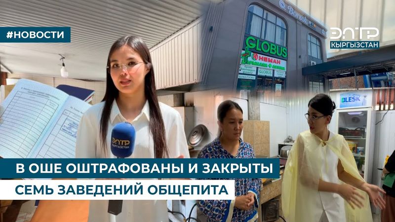 В ОШЕ ОШТРАФОВАНЫ И ЗАКРЫТЫ СЕМЬ ЗАВЕДЕНИЙ ОБЩЕПИТА