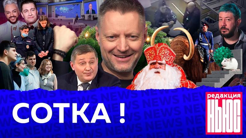 Сотый выпуск «Редакции. News»: пресс-конференция Путина, череп мамонта, приложение для доносов