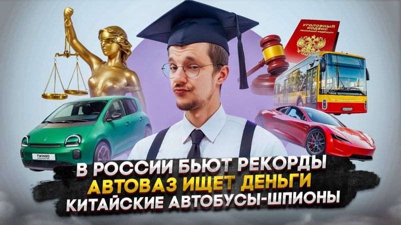 В России бьют рекорды | Автоваз ищет деньги | Китайские автобусы-шпионы