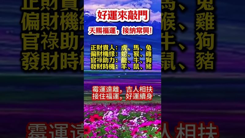 運來敲門天賜福運，接納常興！
