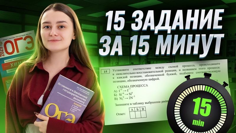 Задание 15 ОГЭ по химии за 15 минут: полный разбор | Умскул