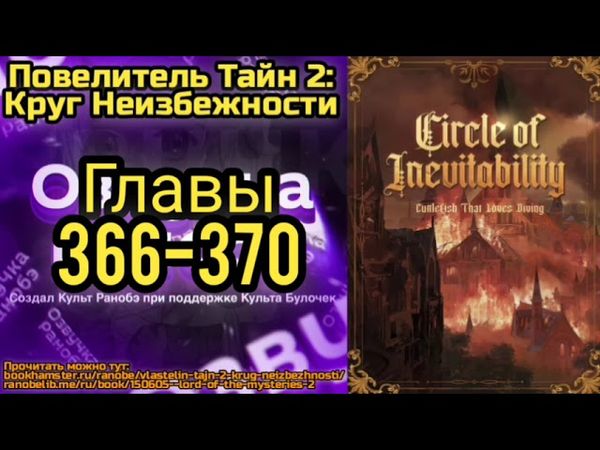 Ранобэ Повелитель Тайн 2: Круг Неизбежности Главы 366-370