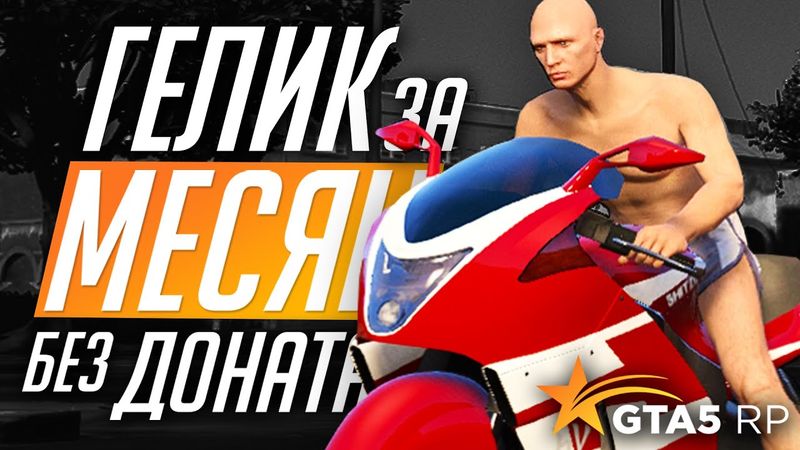 100.000$ В ДЕНЬ! ГЕЛИК БЕЗ ДОНАТА ЗА МЕСЯЦ! GTA 5 RP RAINBOW - ЧАСТЬ 3