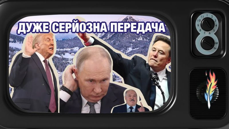 Трамп - президент, Маск - не бойскаут, переговори - фікція / ДУЖЕ СЕРЙОЗНА ПЕРЕДАЧА