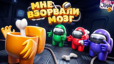 Верю друзьям 15 мин ( Among Us 3D )