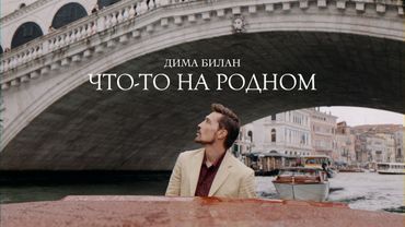 Дима Билан - Что то на родном (Премьера клипа 2025)