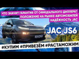 JAC JS6.  Положение дел на рынке автомобилей. Гарантия от официального дилера. Надёжность JAC.