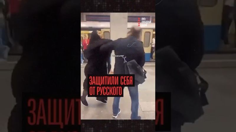 Две мусульманки постояли за себя в метро Москвы