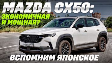 Mazda CX-50 с атмосферным мотором и японским АКПП Aisin - кому надоели турбины и роботы.