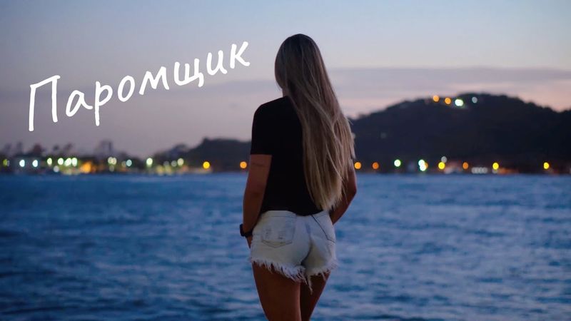 Кристина Ашмарина ✧ Паромщик⎪автор Надежда Новосадович Садо • версия Анжелики Варум