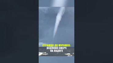Над Ладожским озером прошёл водяной смерч