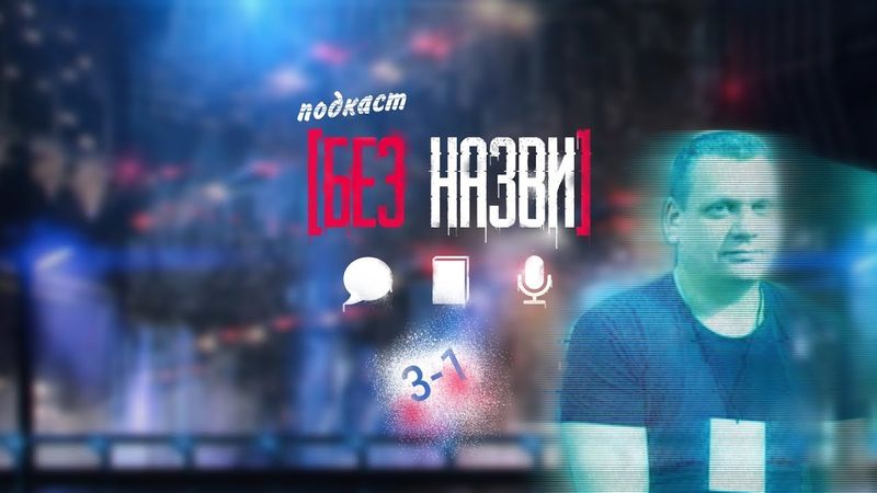 Без Назви   С3 Е1 24 Олександр Корешков розкаже чим він там займається, поки ви чекаєте “Овець“