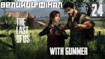 Проходження The Last of Us #24 - ФІНАЛ