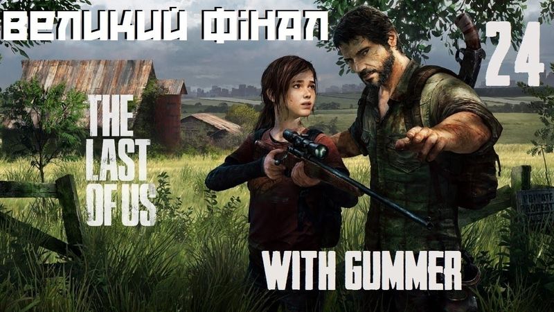 Проходження The Last of Us #24 - ФІНАЛ