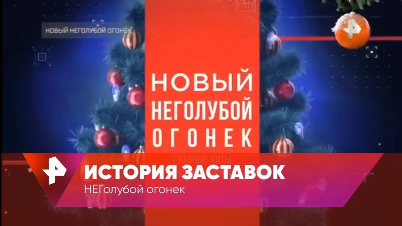 История заставок НЕГолубого огонька