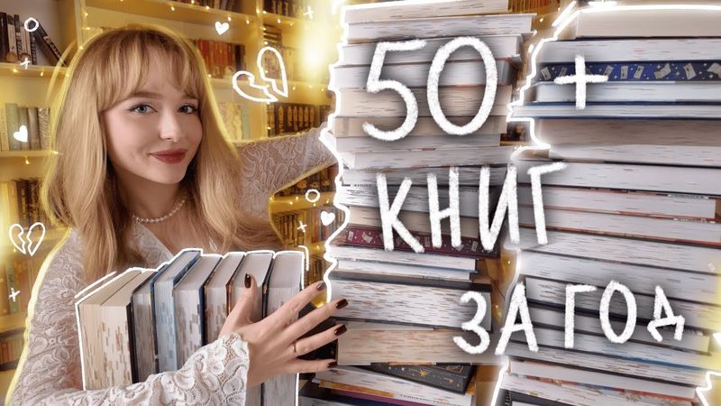 КНИЖНЫЕ ИТОГИ ГОДА 🔥 Лучшиее и худшие книги прочитанное за год