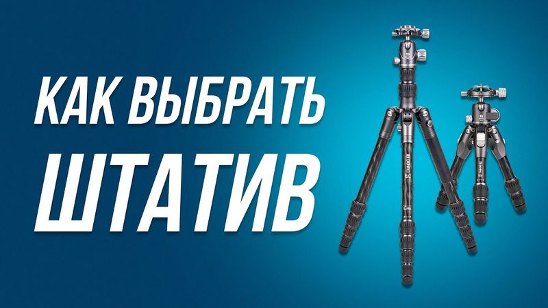 КАК ВЫБРАТЬ ШТАТИВ?
