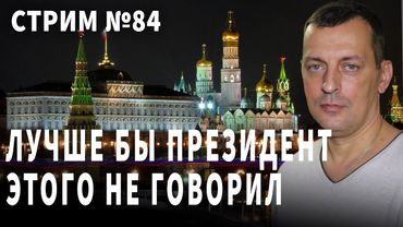 Лучше бы президент этого не говорил. Разговор  № 84