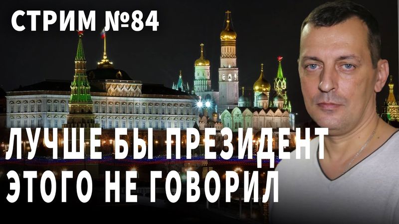 Лучше бы президент этого не говорил. Разговор  № 84
