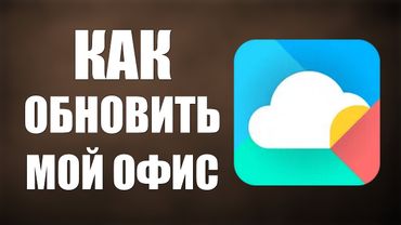Как обновить Мой Офис на телефоне через Рустор