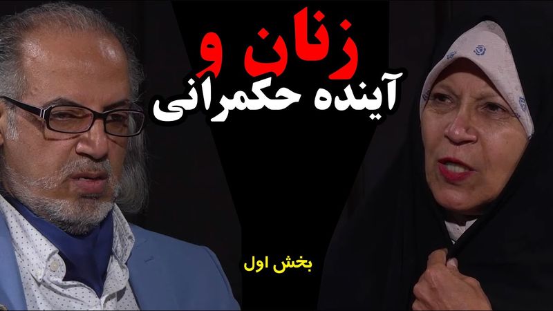 زنان و آینده حکمرانی | با حضور فائزه هاشمی | گفت و شنود از مهدی مطهرنیا | قسمت دوم - بخش اول