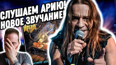 Реакция на альбом АРИЯ - ГЕНЕРАТОР ЗЛА | Сначала не понял, а потом как понял!