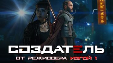 СОЗДАТЕЛЬ (2023) Худшая фантастика. ТРЕШ ОБЗОР на фильм