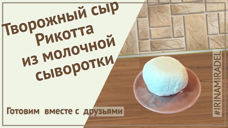 Творожный сыр Рикотта из молочной сыворотки