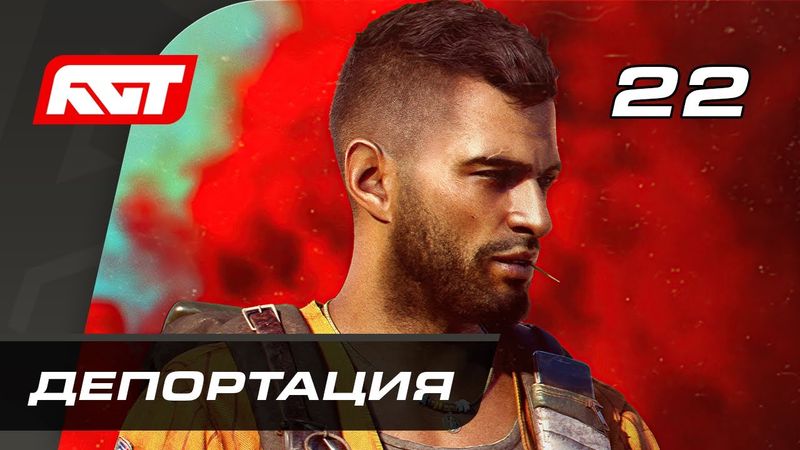 Прохождение Far Cry 6 — Часть 22: Депортация