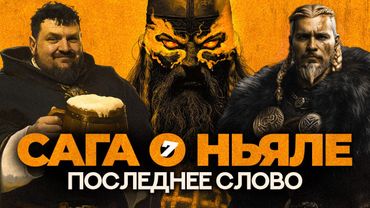 САГА О НЬЯЛЕ 7: Финал