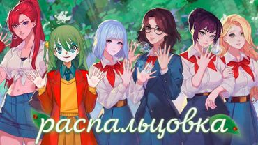 БЕСКОНЕЧНЫЙ ПРОГРЕВ фанатов бесконечного лета