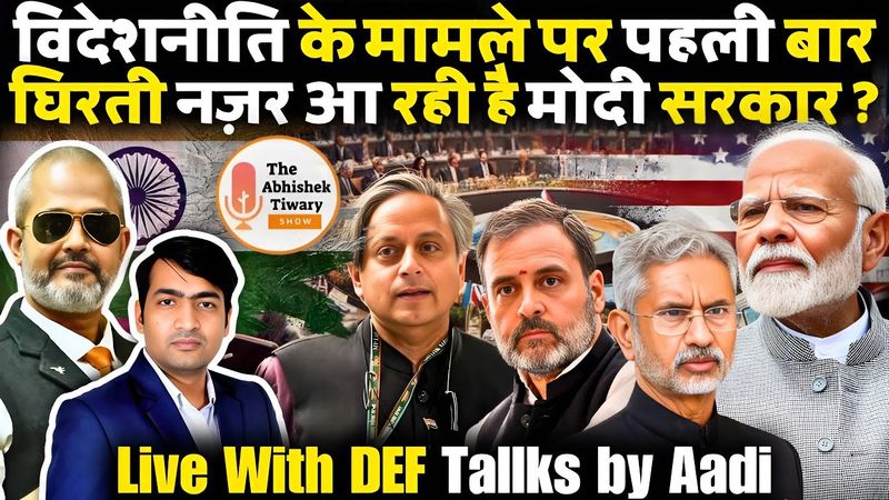 विदेशनीति पर मोदी को घेरने का प्लान ? | DEF-TALKS By Aadi | The Abhishek Tiwary Show |