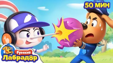 У меня растет нос | 🔍Сборник мультиков для детей | Хорошие привычки | Шериф Лабрадор