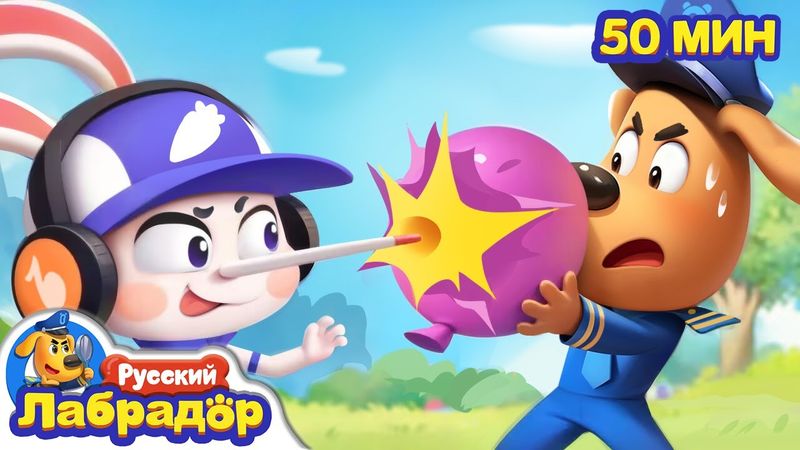 У меня растет нос | 🔍Сборник мультиков для детей | Хорошие привычки | Шериф Лабрадор