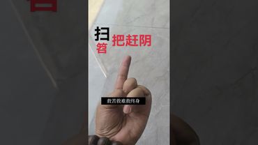 如果你身边有人撞阴了，又刚好没合适的人帮忙，你就这样做！别问为什么！接了！转发！功德无量！#正能量 #国学文化 #道家文化 #佛教文化 #民间文化 #道家法術 #去邪 #撞阴 #护身 #镇邪去病