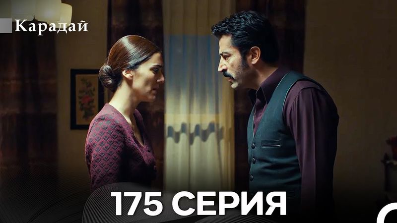 Карадай 175 Серия (Русский Дубляж)