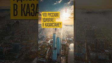 "Нас никто не понимает!" - русские в Казахстане