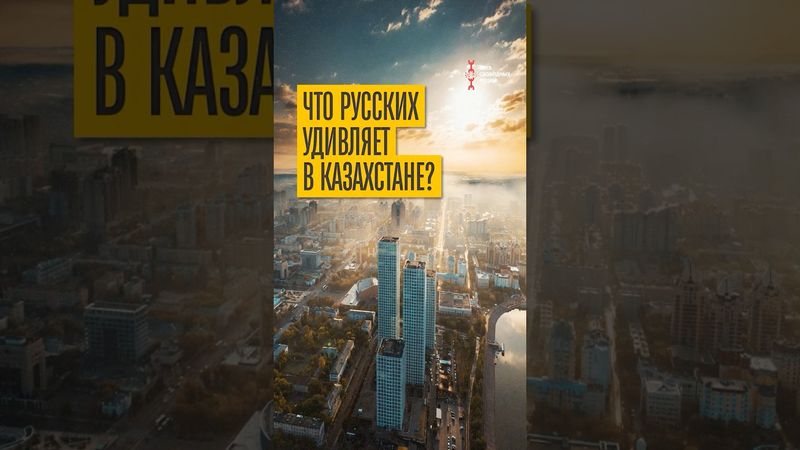 "Нас никто не понимает!" - русские в Казахстане