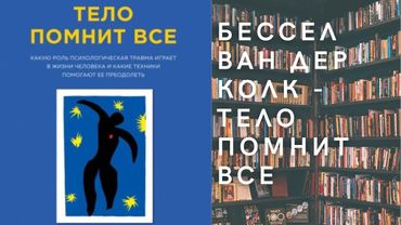 Аудиокнига Бессел ван дер Колк - Тело помнит все. Какую роль психологическая травма играет в жизни