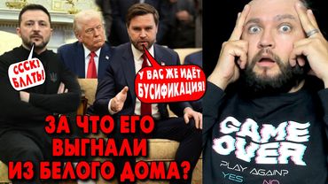 Зеленского выгнали из Белого Дома! ЗА ЧТО?