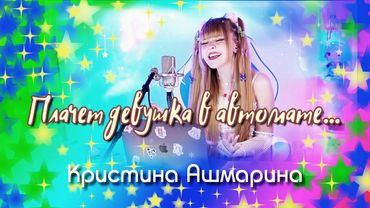 Девушку ,,забанили,, (Кристина Ашмарина.)