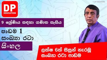 පාඩම 1 - සංඛ්‍යා රටා  | 9 ශ්‍රේණිය සඳහා ගණිත සැසිය #DPEducation #Grade9Maths #NumberPatterns